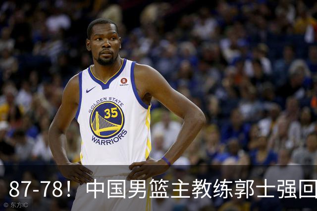 87-78！中国男篮主教练郭士强回应，沙特主教练表态，新华社发声